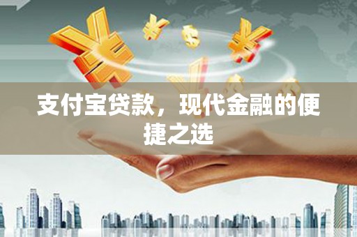 盈江支付宝贷款，现代金融的便捷之选