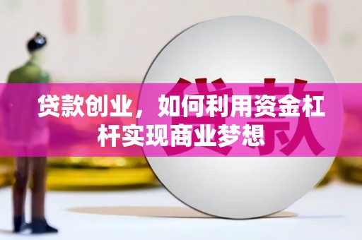 盈江贷款创业，如何利用资金杠杆实现商业梦想