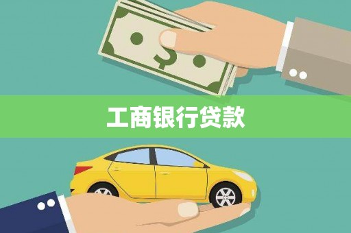 盈江工商银行贷款