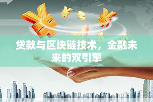 盈江贷款与区块链技术，金融未来的双引擎