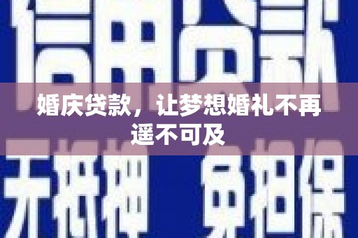 盈江婚庆贷款，让梦想婚礼不再遥不可及