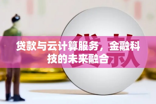 盈江贷款与云计算服务，金融科技的未来融合