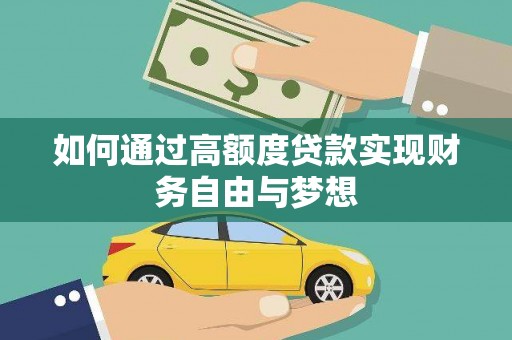 盈江如何通过高额度贷款实现财务自由与梦想