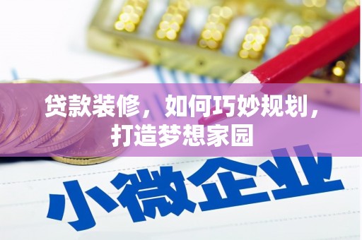 盈江贷款装修，如何巧妙规划，打造梦想家园