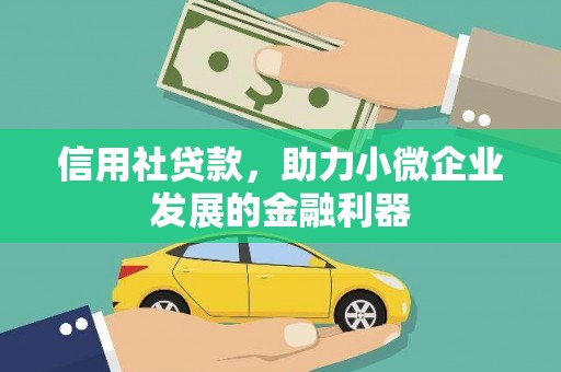 盈江信用社贷款，助力小微企业发展的金融利器