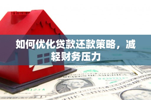 盈江如何优化贷款还款策略，减轻财务压力