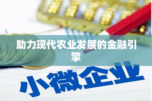 盈江助力现代农业发展的金融引擎