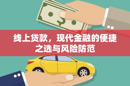 盈江线上贷款，现代金融的便捷之选与风险防范
