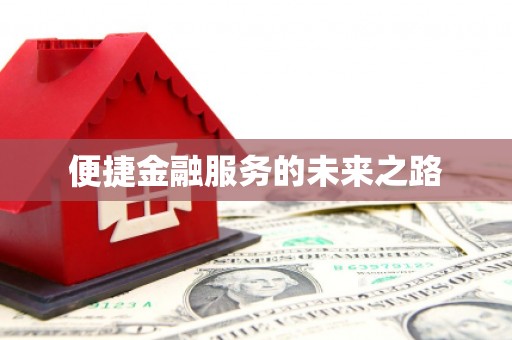 盈江便捷金融服务的未来之路