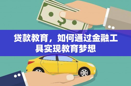 盈江贷款教育，如何通过金融工具实现教育梦想