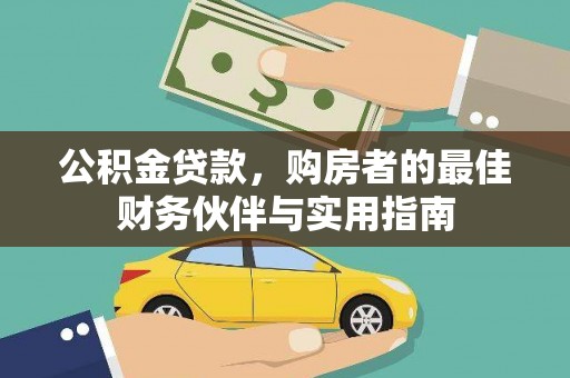 盈江公积金贷款，购房者的最佳财务伙伴与实用指南