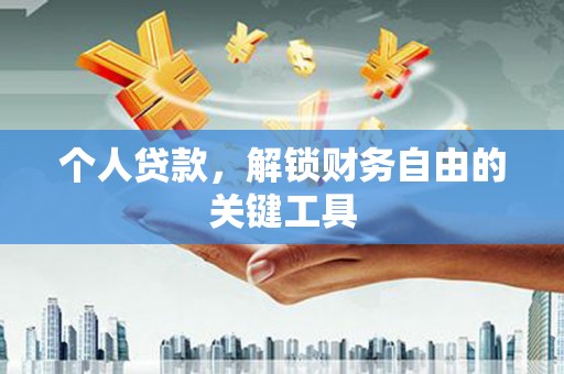 盈江个人贷款，解锁财务自由的关键工具