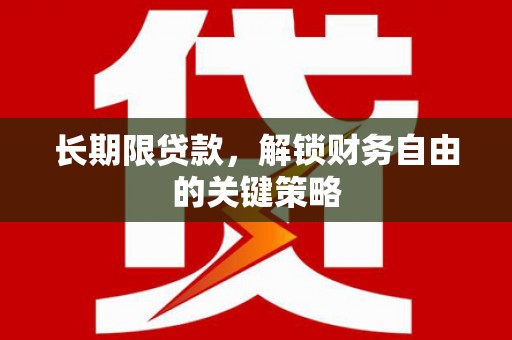 盈江长期限贷款，解锁财务自由的关键策略