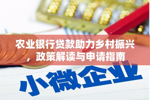 盈江农业银行贷款助力乡村振兴，政策解读与申请指南