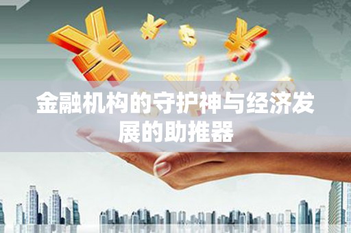盈江金融机构的守护神与经济发展的助推器
