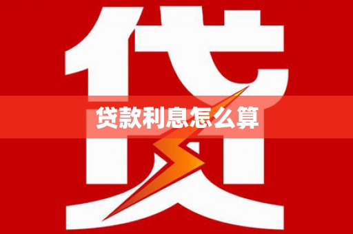 盈江贷款利息怎么算