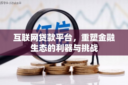 盈江互联网贷款平台，重塑金融生态的利器与挑战