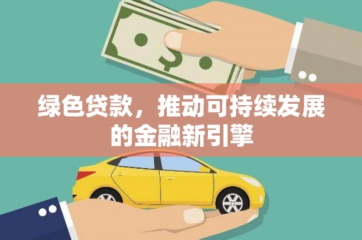 盈江绿色贷款，推动可持续发展的金融新引擎