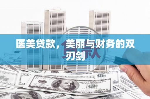 盈江医美贷款，美丽与财务的双刃剑