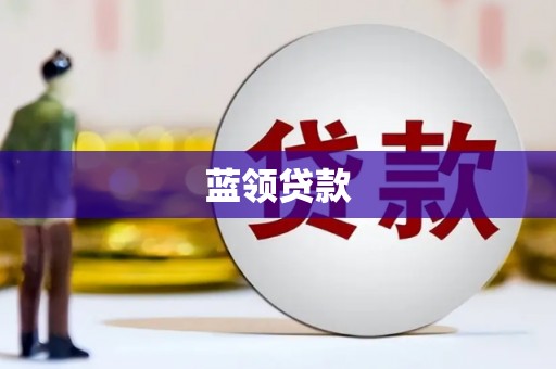 盈江蓝领贷款
