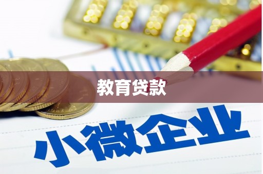 盈江教育贷款