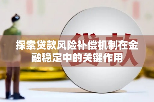 盈江探索贷款风险补偿机制在金融稳定中的关键作用