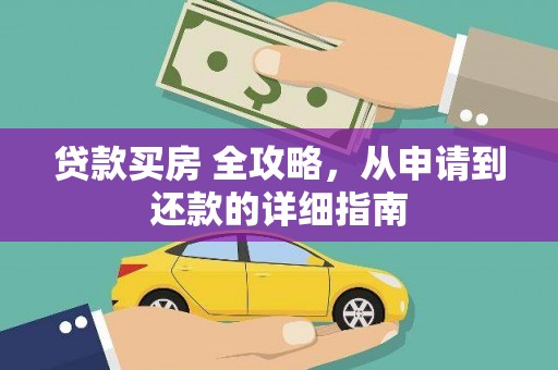 盈江贷款买房 全攻略，从申请到还款的详细指南
