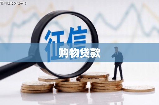 盈江购物贷款