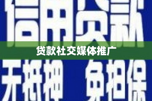 盈江贷款社交媒体推广