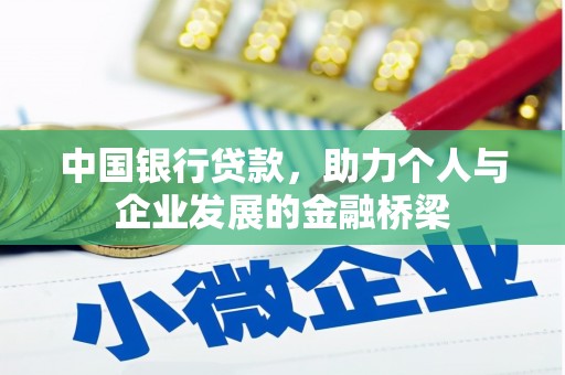 盈江中国银行贷款，助力个人与企业发展的金融桥梁