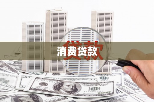 盈江消费贷款
