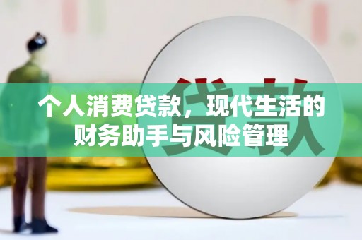 盈江个人消费贷款，现代生活的财务助手与风险管理