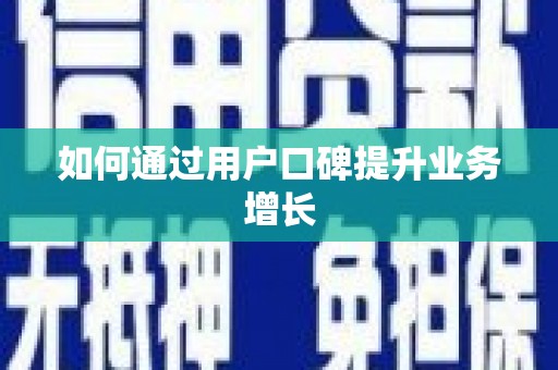 盈江如何通过用户口碑提升业务增长