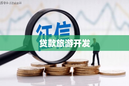 盈江贷款旅游开发