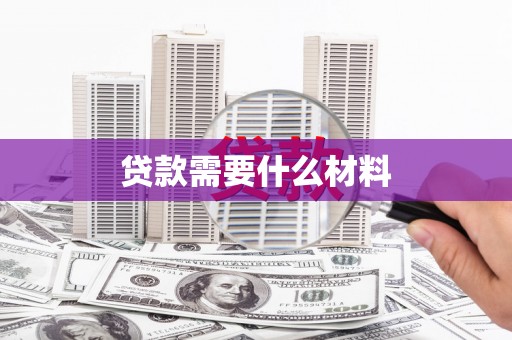 盈江贷款需要什么材料