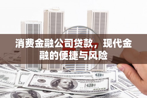 盈江消费金融公司贷款，现代金融的便捷与风险
