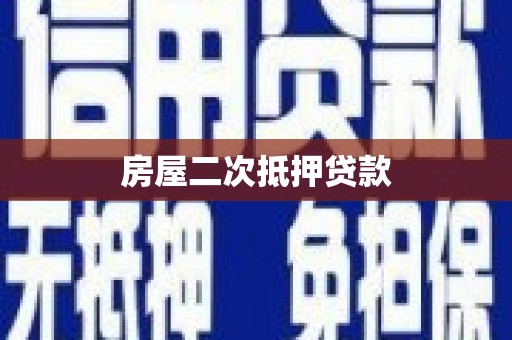 盈江房屋二次抵押贷款