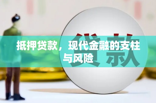 盈江抵押贷款，现代金融的支柱与风险