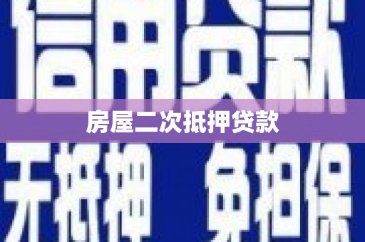 盈江房屋二次抵押贷款