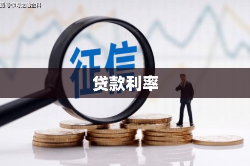 盈江贷款利率