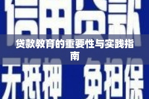 盈江贷款教育的重要性与实践指南