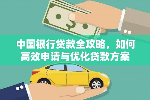 盈江中国银行贷款全攻略，如何高效申请与优化贷款方案
