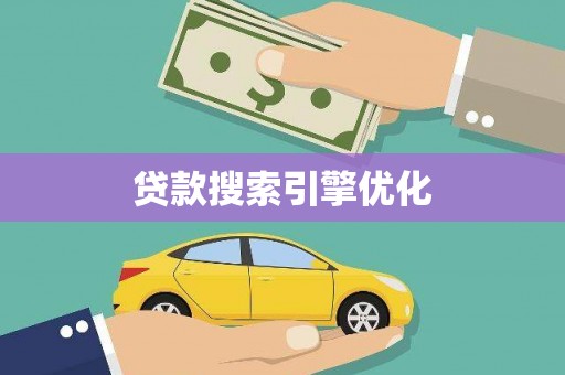盈江贷款搜索引擎优化