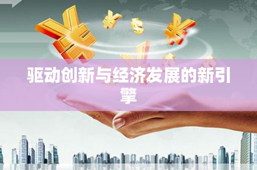 盈江驱动创新与经济发展的新引擎