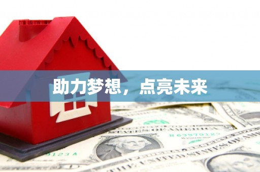 盈江助力梦想，点亮未来