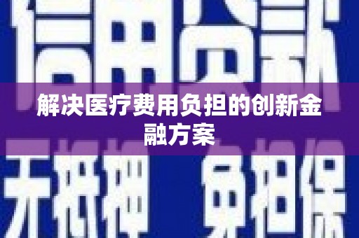 盈江解决医疗费用负担的创新金融方案