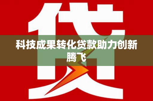 盈江科技成果转化贷款助力创新腾飞