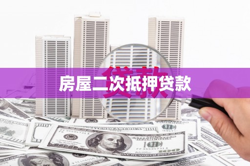 盈江房屋二次抵押贷款