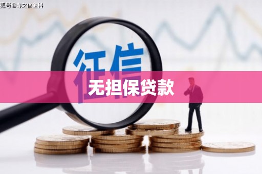 盈江无担保贷款