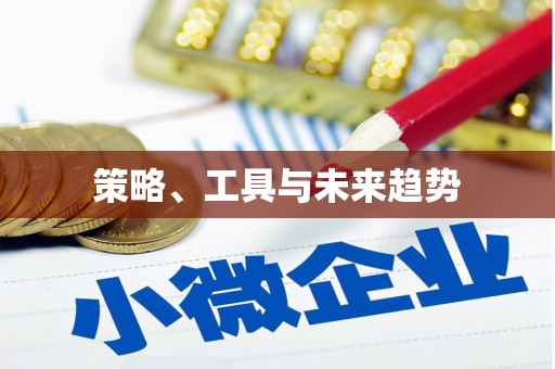 盈江策略、工具与未来趋势